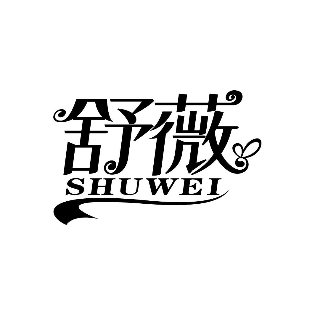舒薇