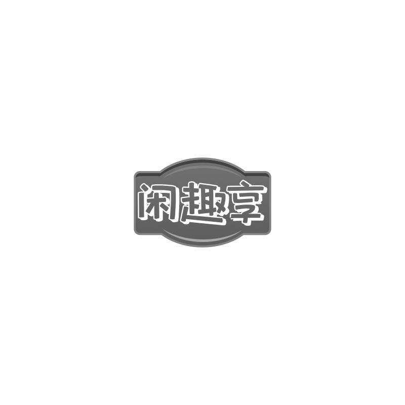 闲趣享
