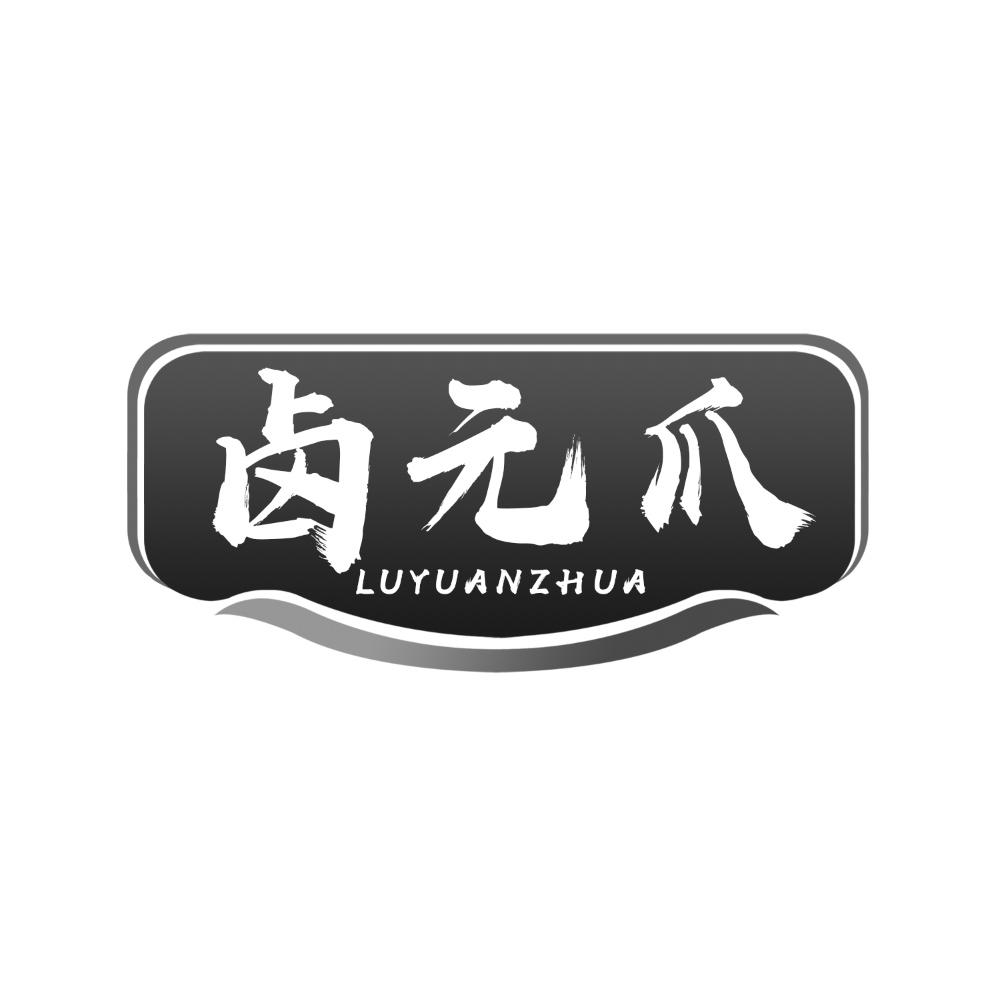 卤元爪