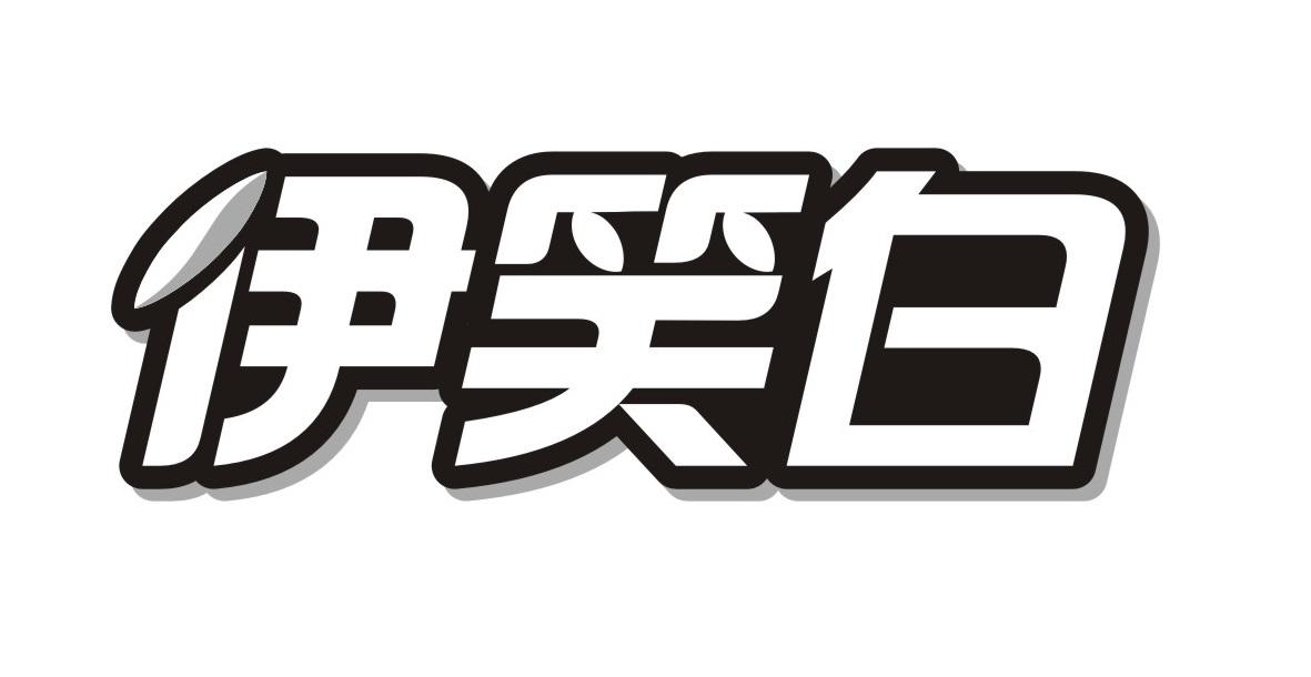 伊笑白
