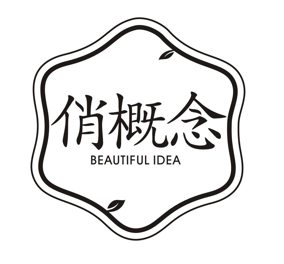 俏概念
BEAUTIFULIDEA