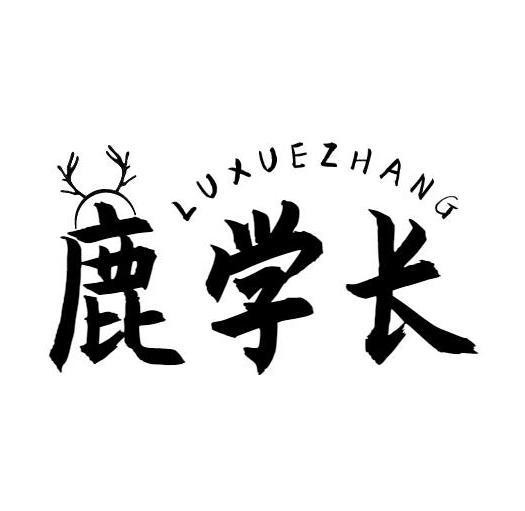 鹿学长