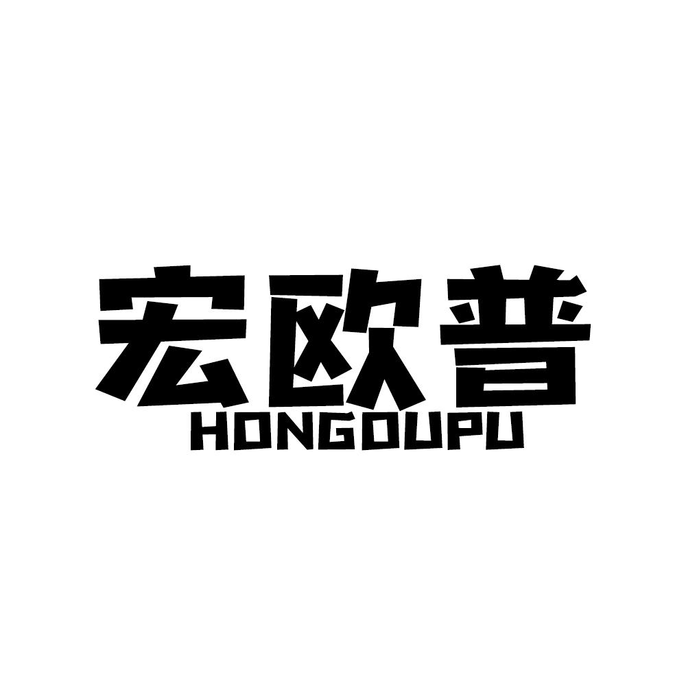 宏欧普