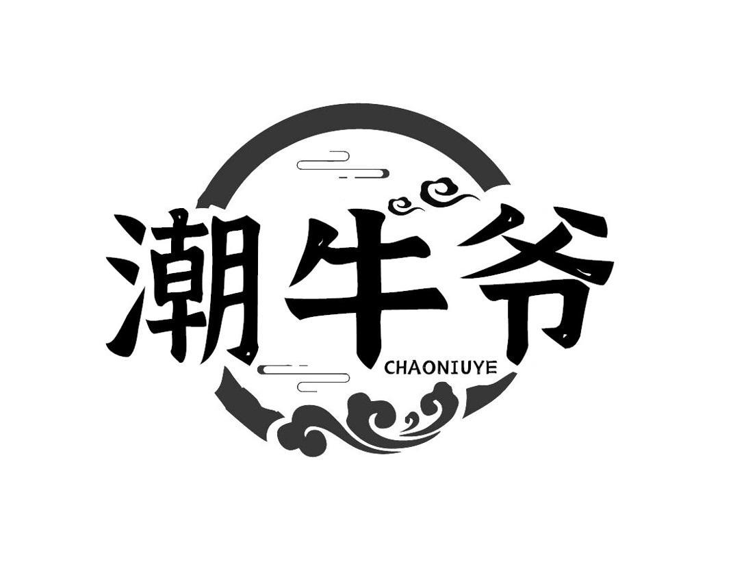 潮牛爷