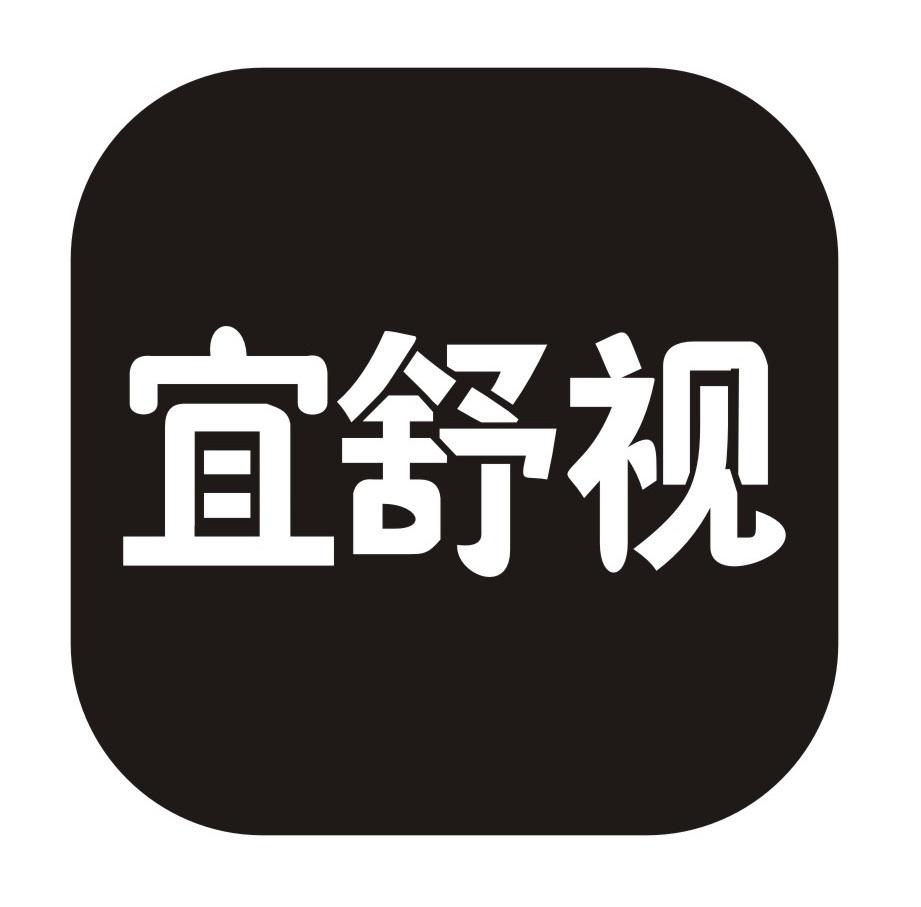 宜舒视