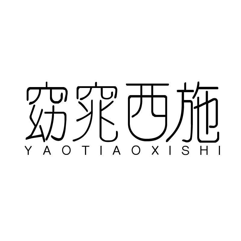 窈窕西施