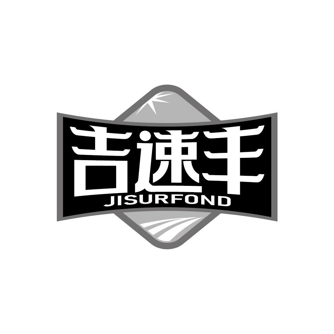 吉速丰
JISURFOND
