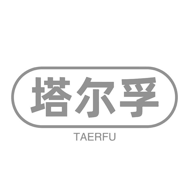 塔尔孚