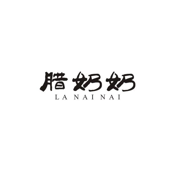 腊奶奶