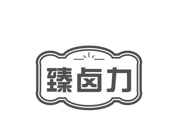 臻卤力 