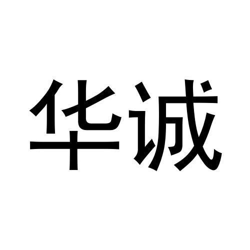华诚