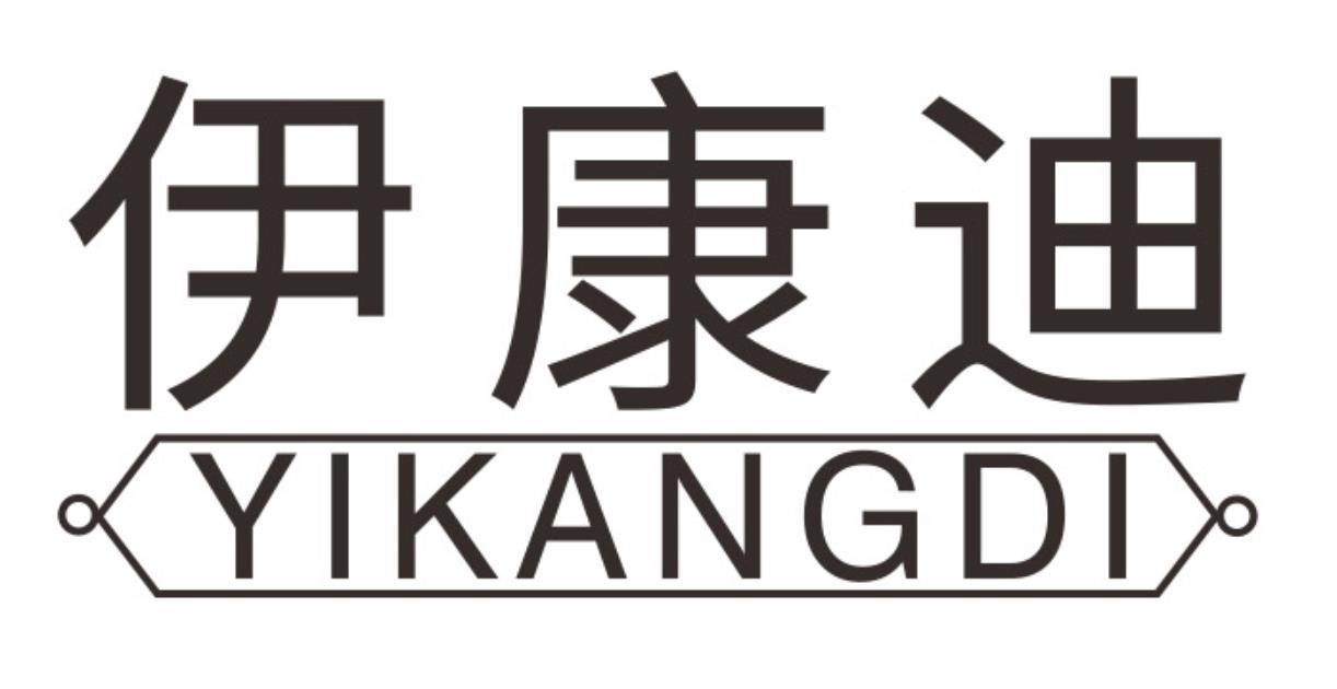 伊康迪YIKANGDI