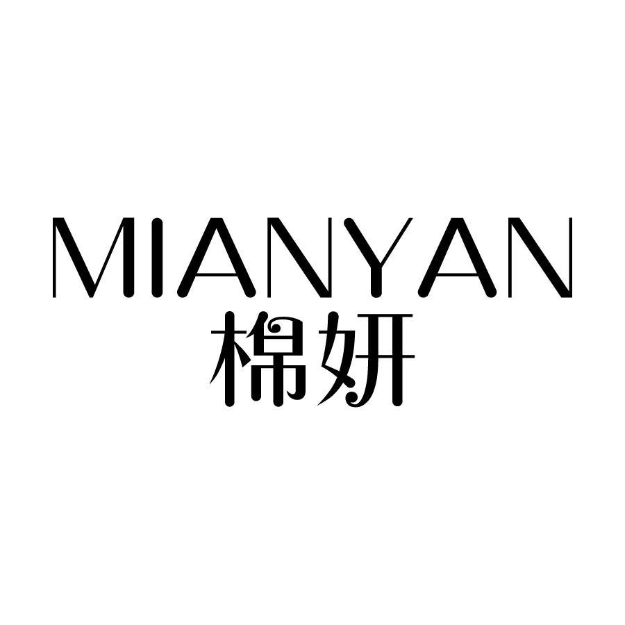 棉妍