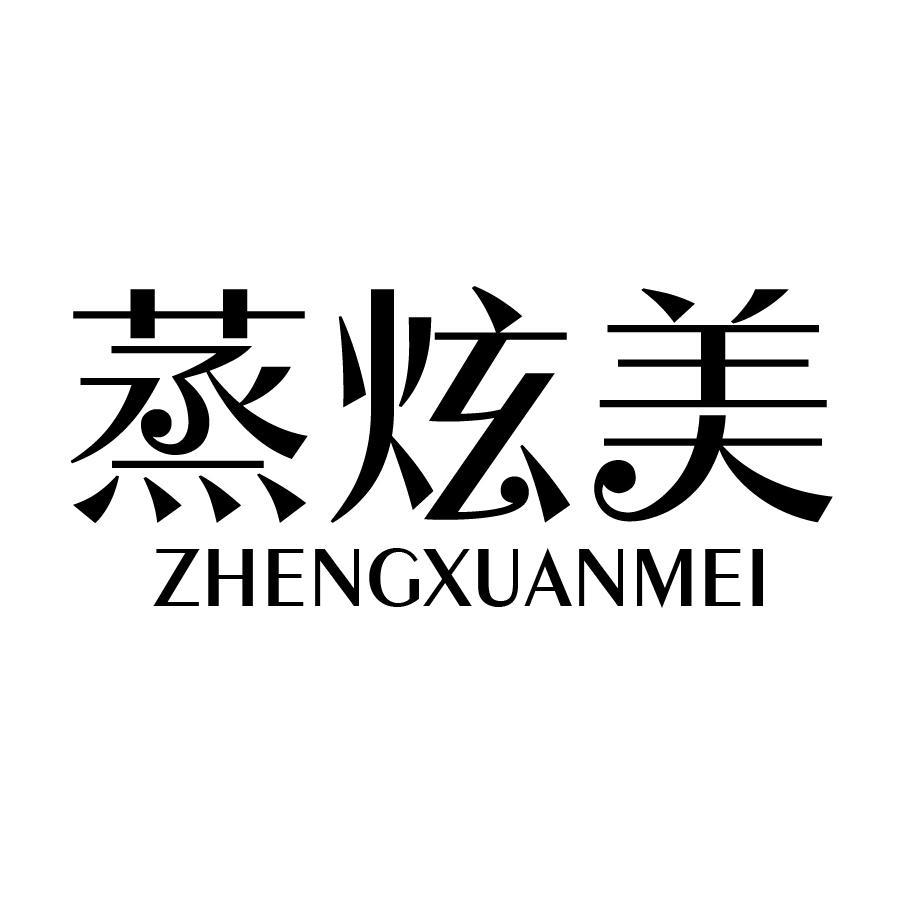 蒸炫美