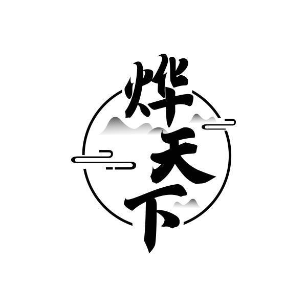 烨天下