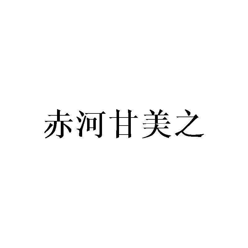赤河甘美之