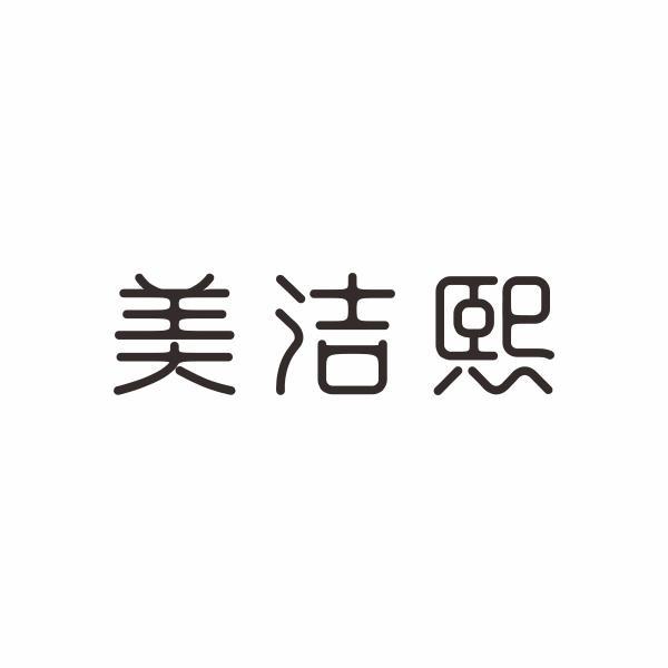 美洁熙