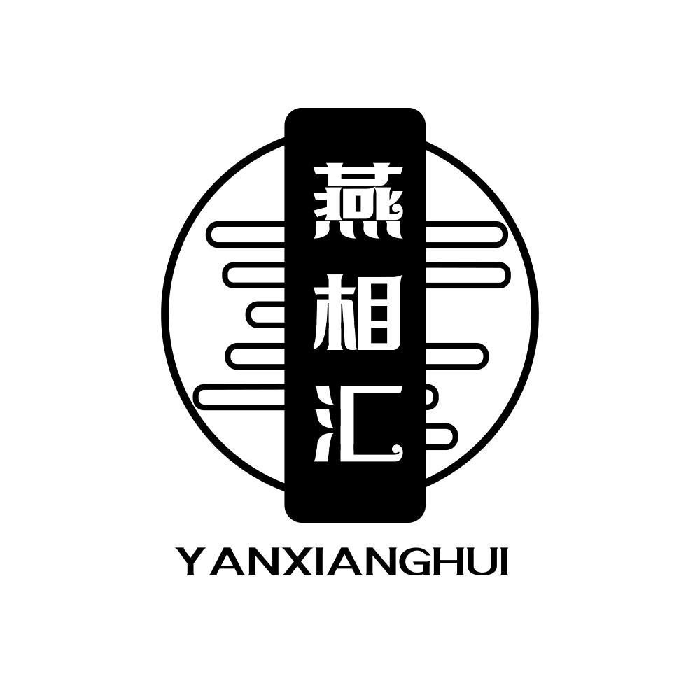 燕相汇