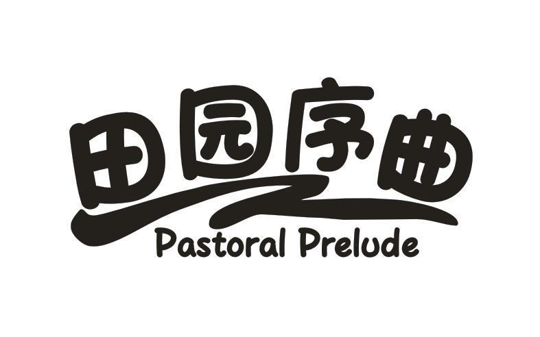 田园序曲 PASTORAL PRELUDE
