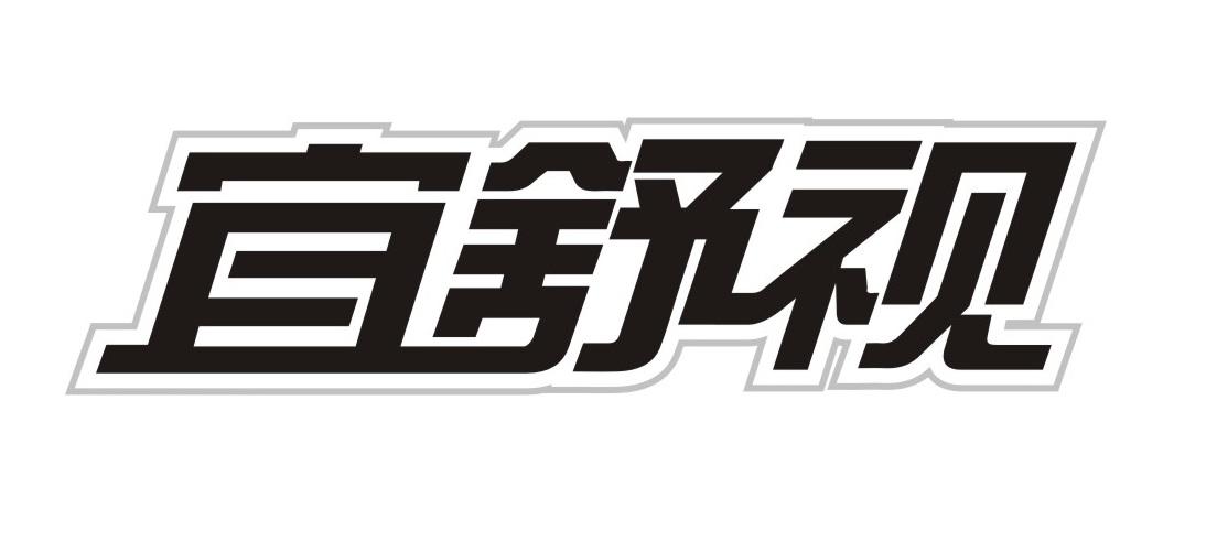 宜舒视