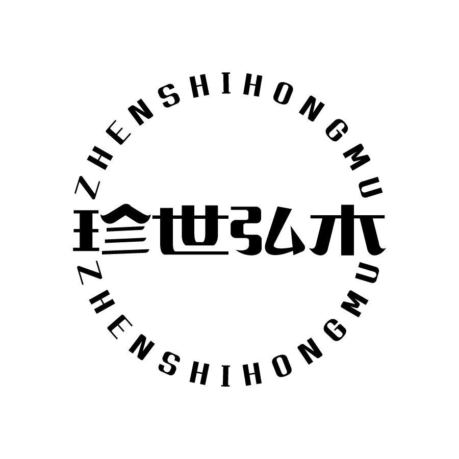 珍世弘木