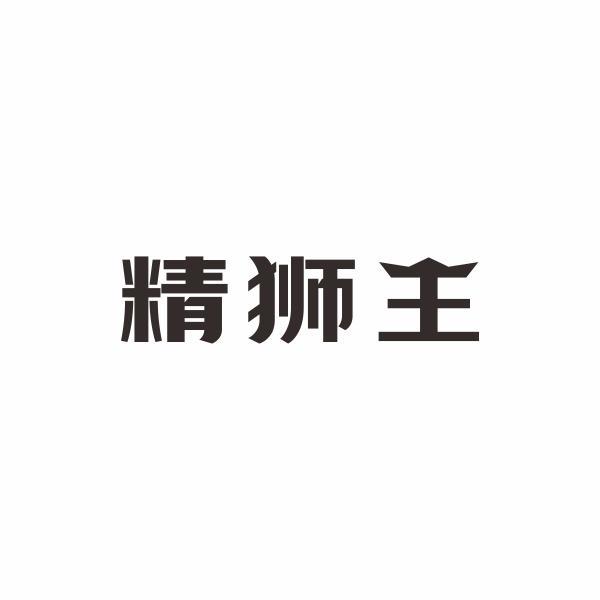 精狮王