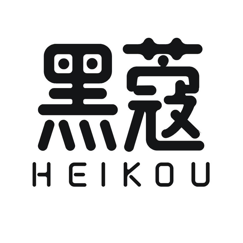 黑蔻HEIKOU