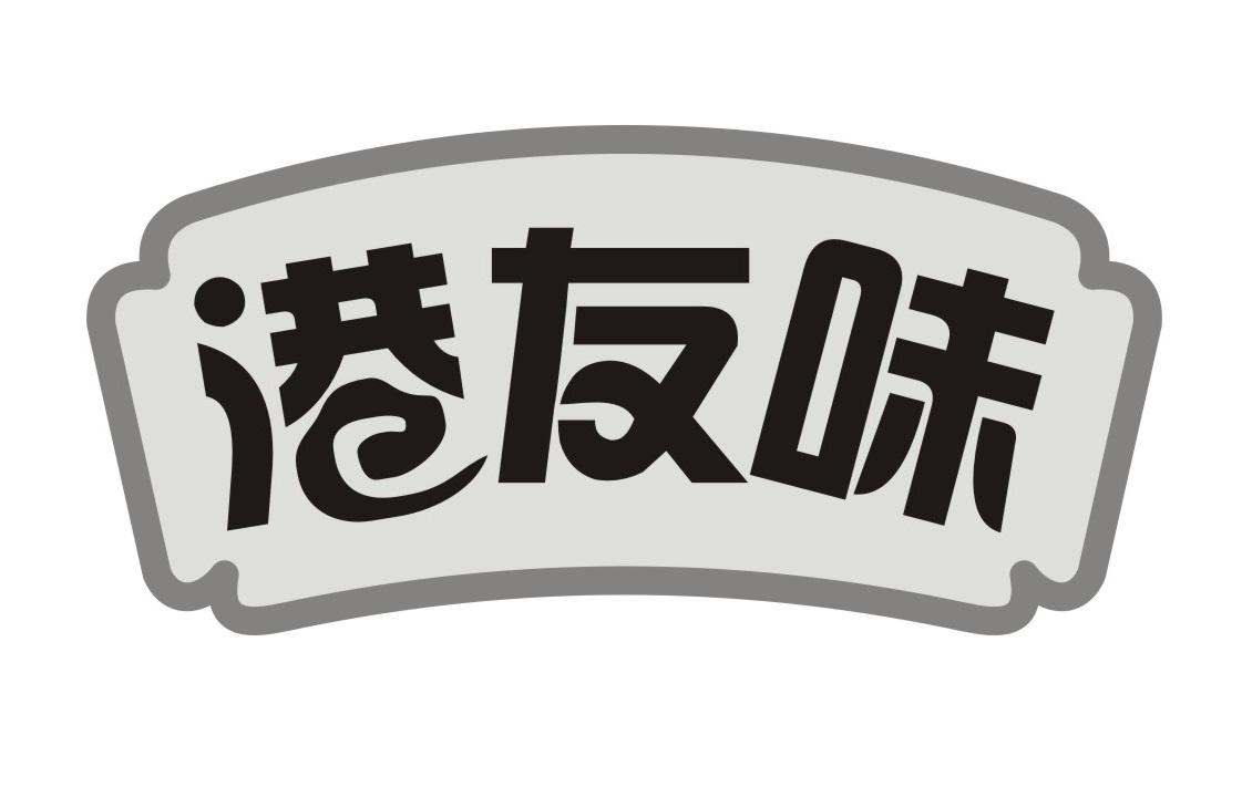 港友味