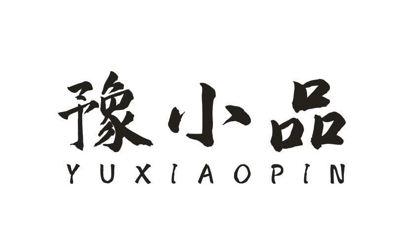 豫小品