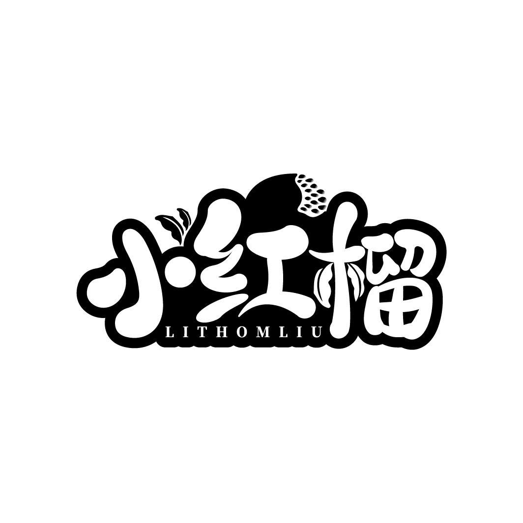 小红榴
LITHOMLIU