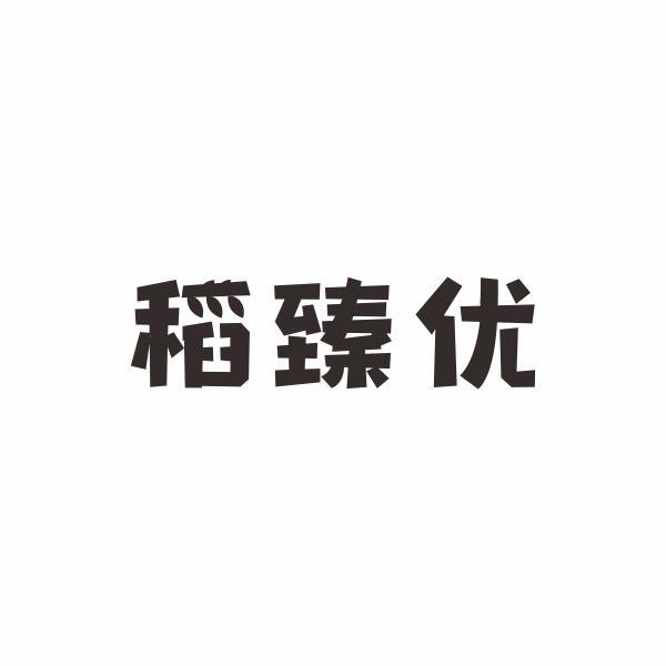 稻臻优