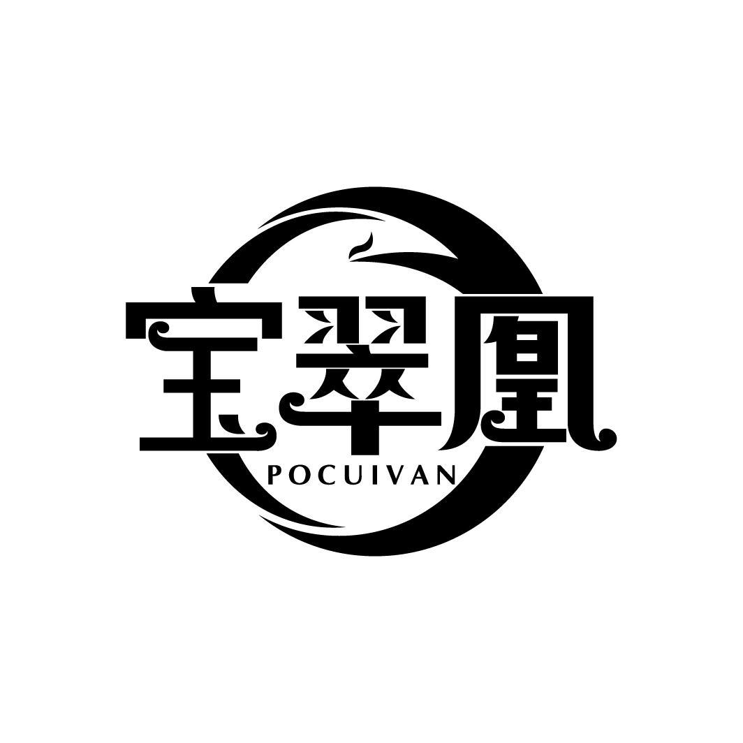 宝翠凰
POCUIVAN