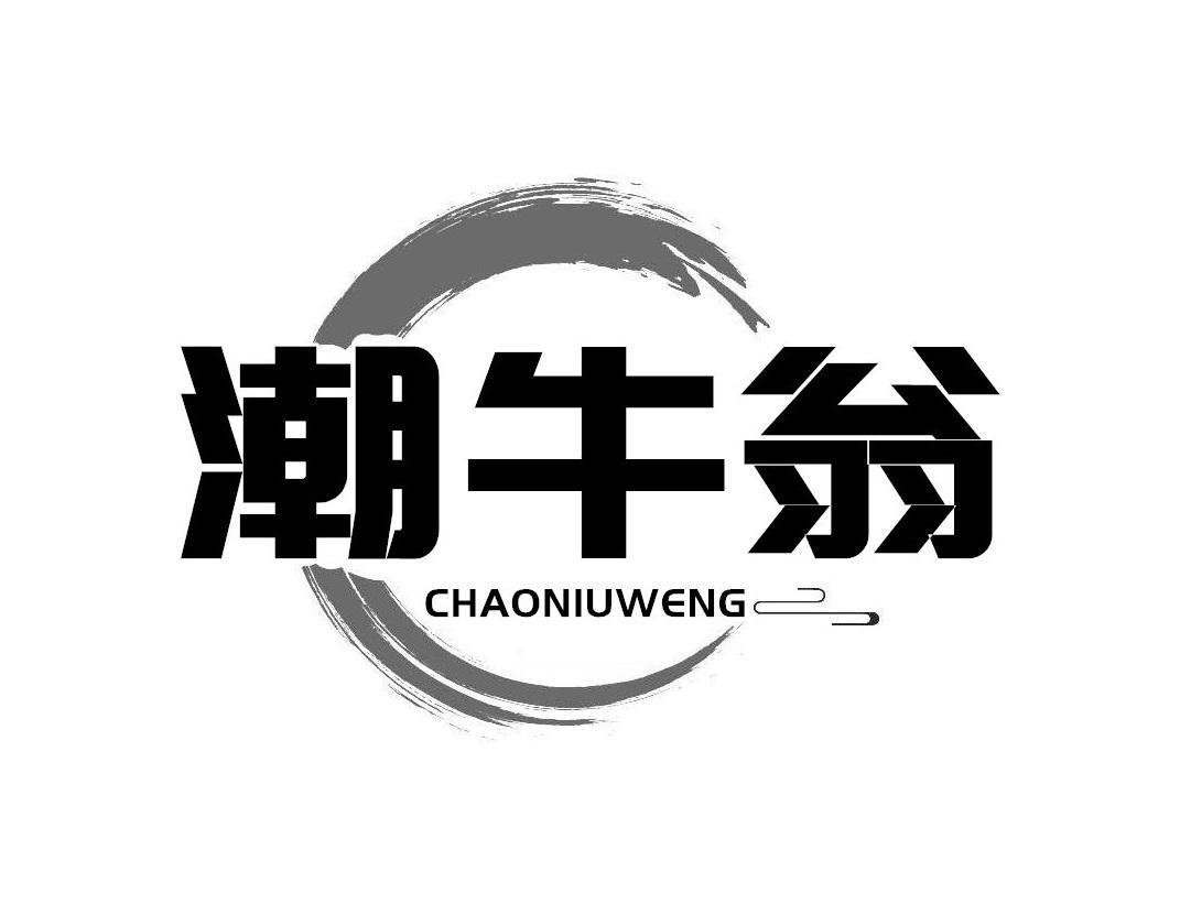 潮牛翁