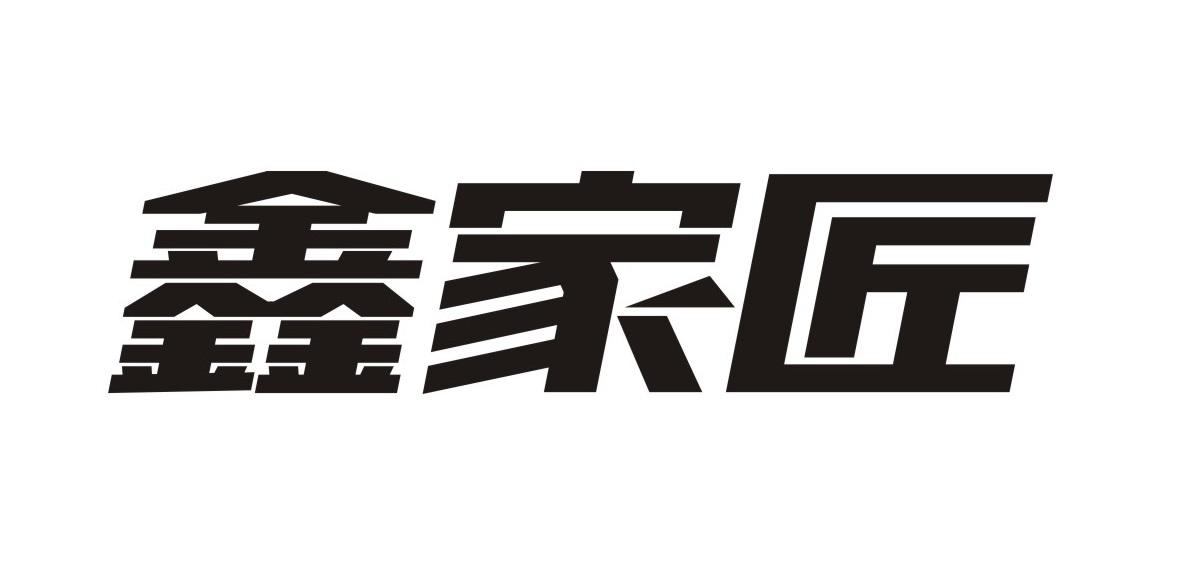 鑫家匠