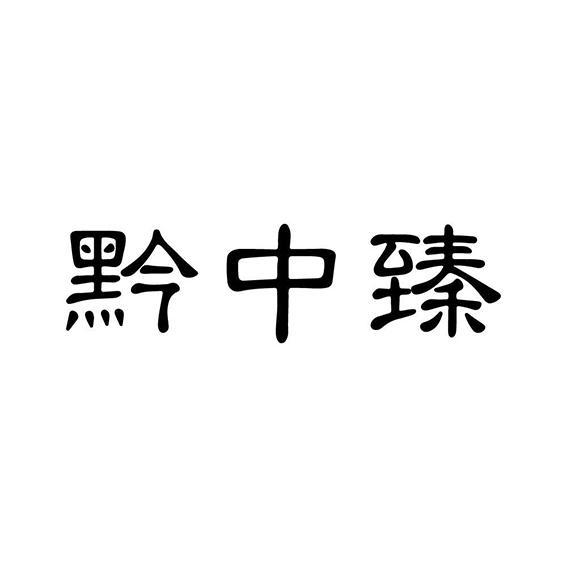 黔中臻