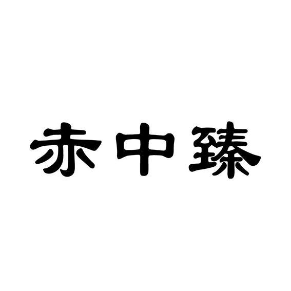赤中臻