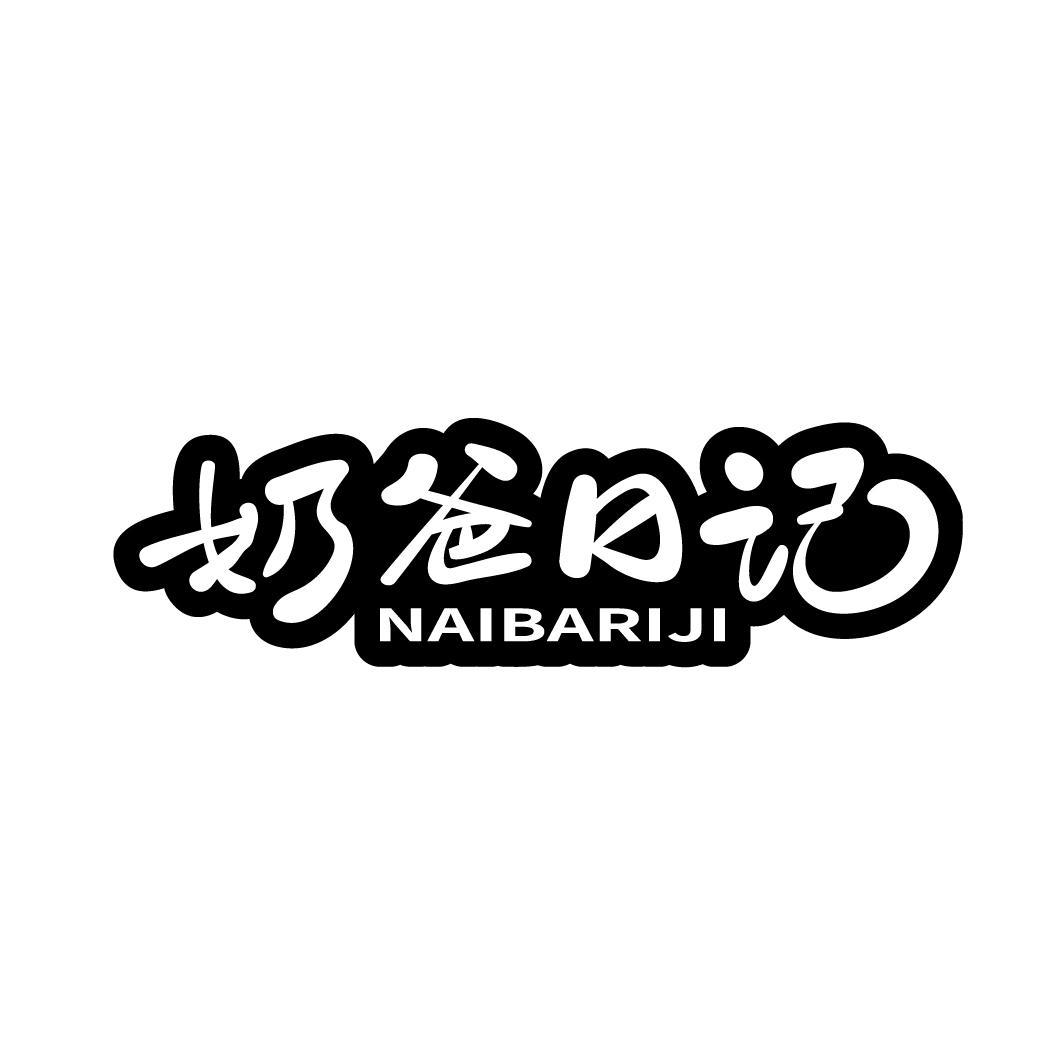 奶爸日记
NAIBARIJI