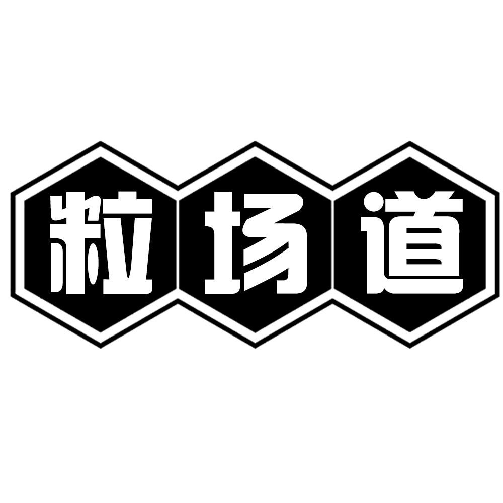 粒场道