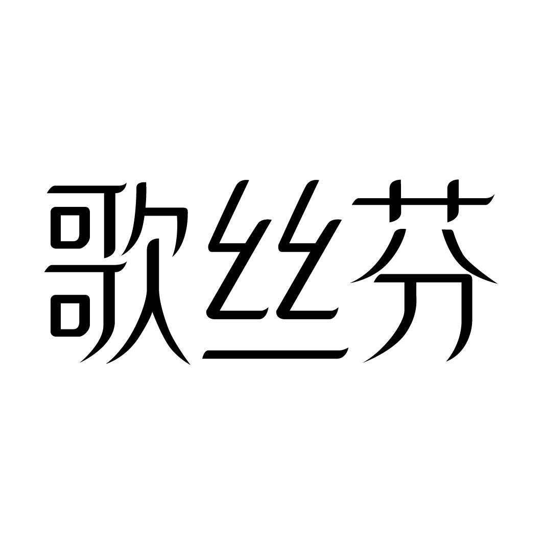  歌丝芬