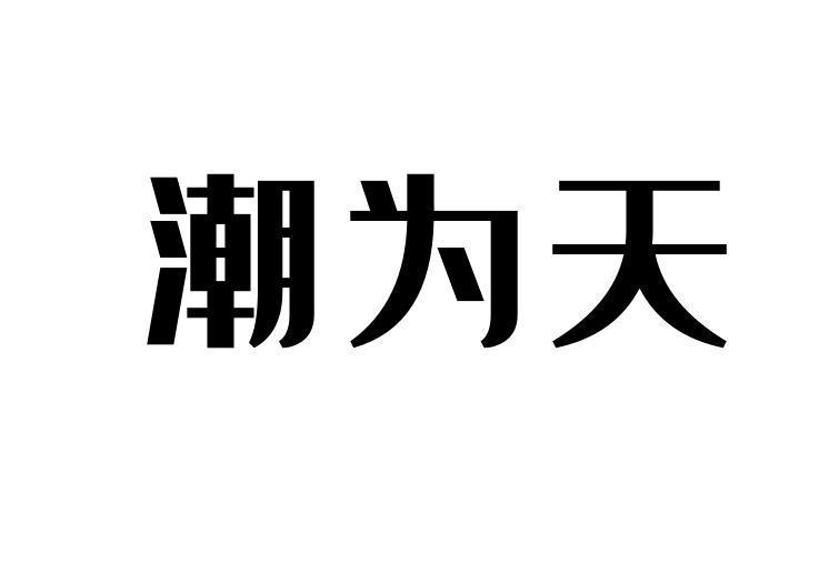 潮为天