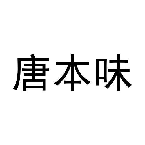 唐本味