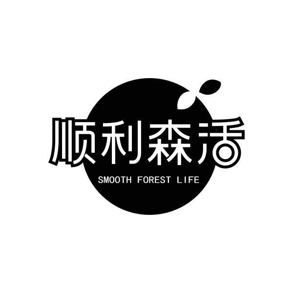 顺利森活 SMOOTH FOREST LIFE