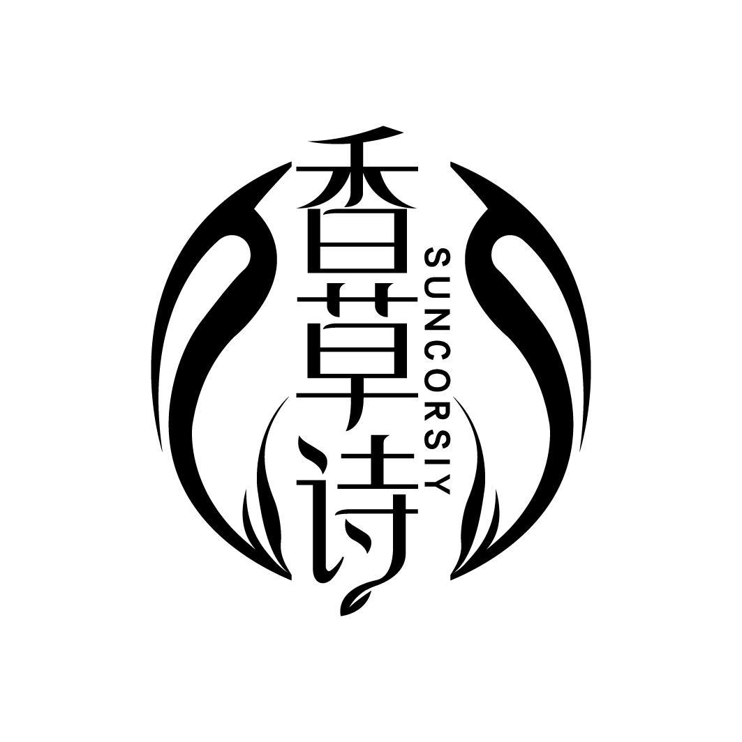 香草诗
SUNCORSIY