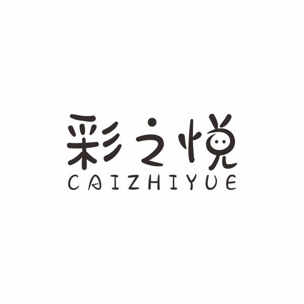 彩之悦