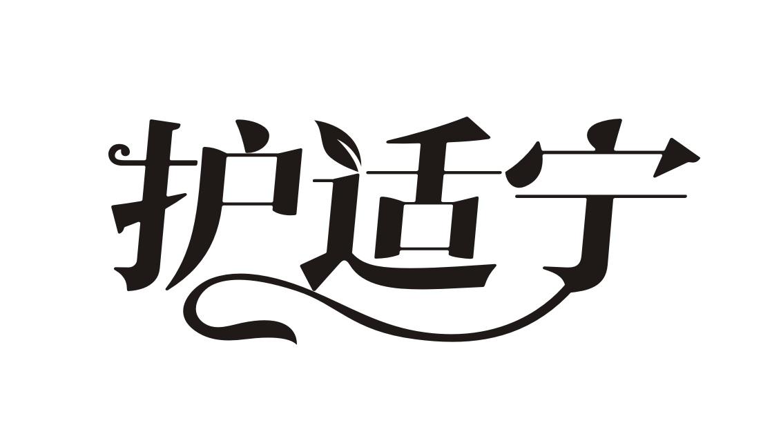 护适宁