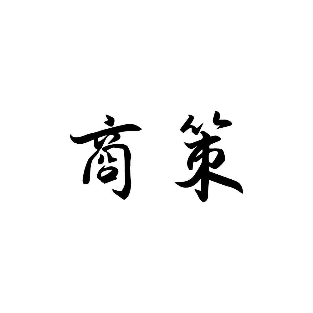  商策