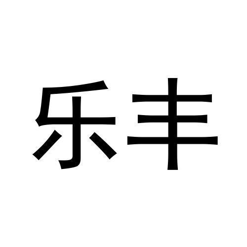 乐丰