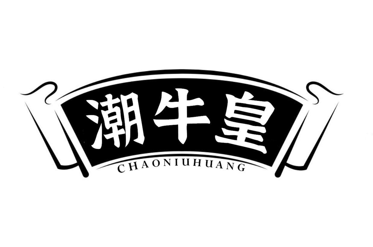 潮牛皇