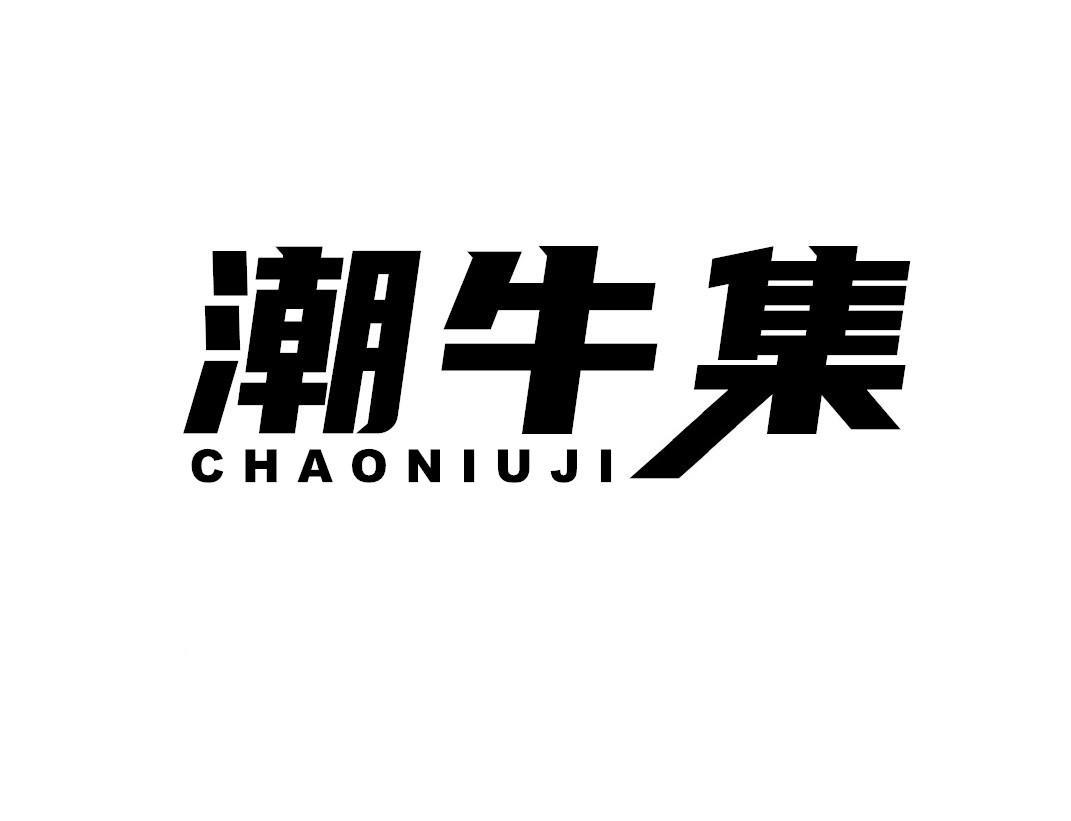 潮牛集