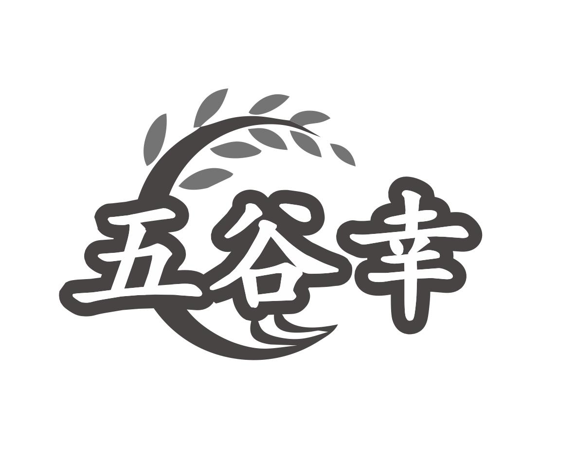 五谷幸